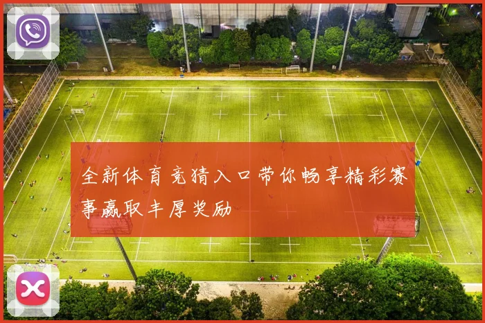 全新体育竞猜入口带你畅享精彩赛事赢取丰厚奖励