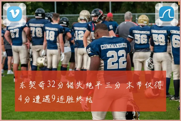 东契奇32分错失绝平三分 末节仅得4分遭遇9连胜终结
