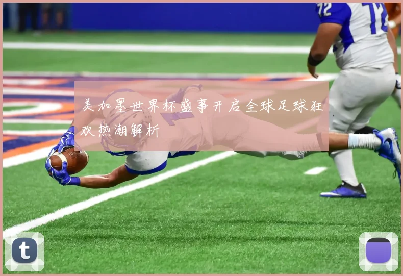 美加墨世界杯盛事开启全球足球狂欢热潮解析
