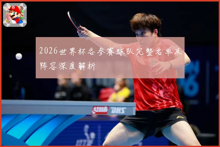 2026世界杯各参赛球队完整名单及阵容深度解析