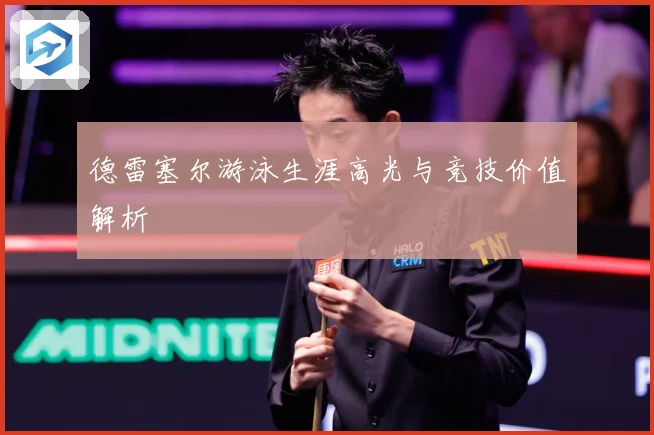 德雷塞尔游泳生涯高光与竞技价值解析