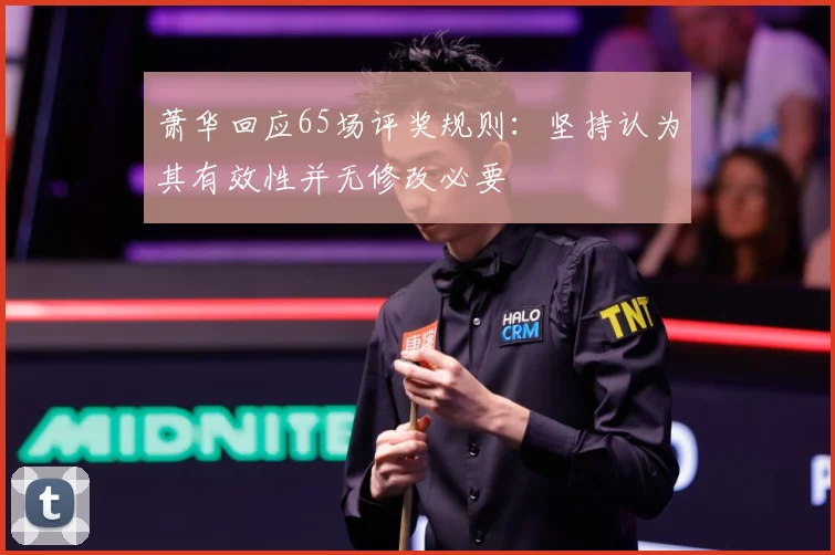 萧华回应65场评奖规则：坚持认为其有效性并无修改必要