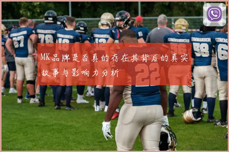 MK品牌是否真的存在其背后的真实故事与影响力分析