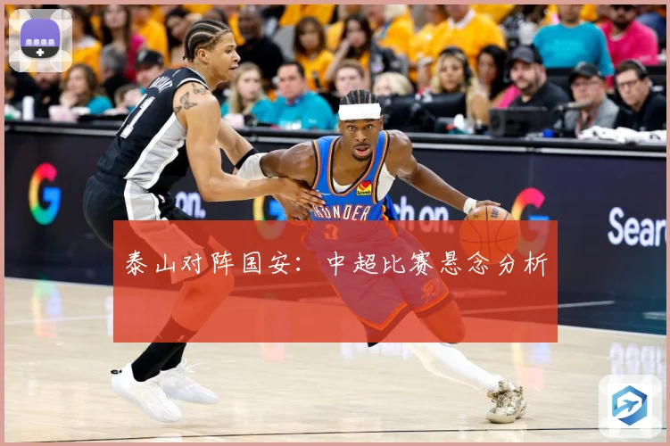 泰山对阵国安：中超比赛悬念分析