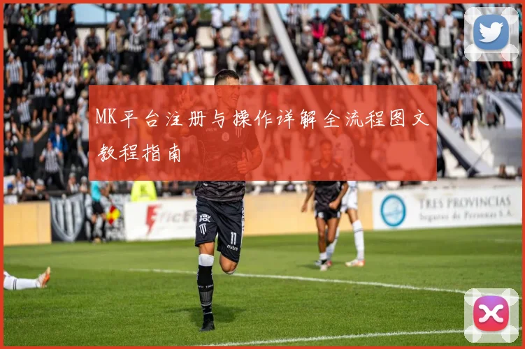 MK平台注册与操作详解全流程图文教程指南