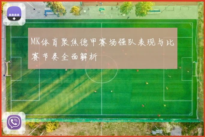 MK体育聚焦德甲赛场强队表现与比赛节奏全面解析