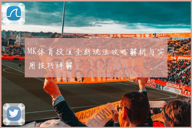 MK体育投注全新玩法攻略解析与实用技巧详解