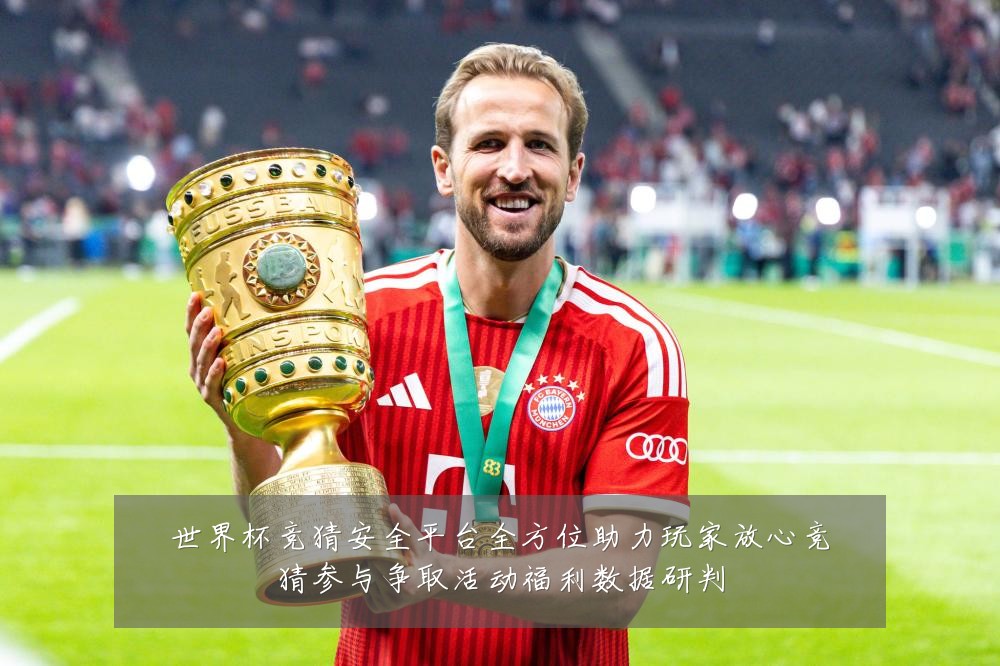 世界杯竞猜安全平台全方位助力玩家放心竞猜参与争取活动福利数据研判