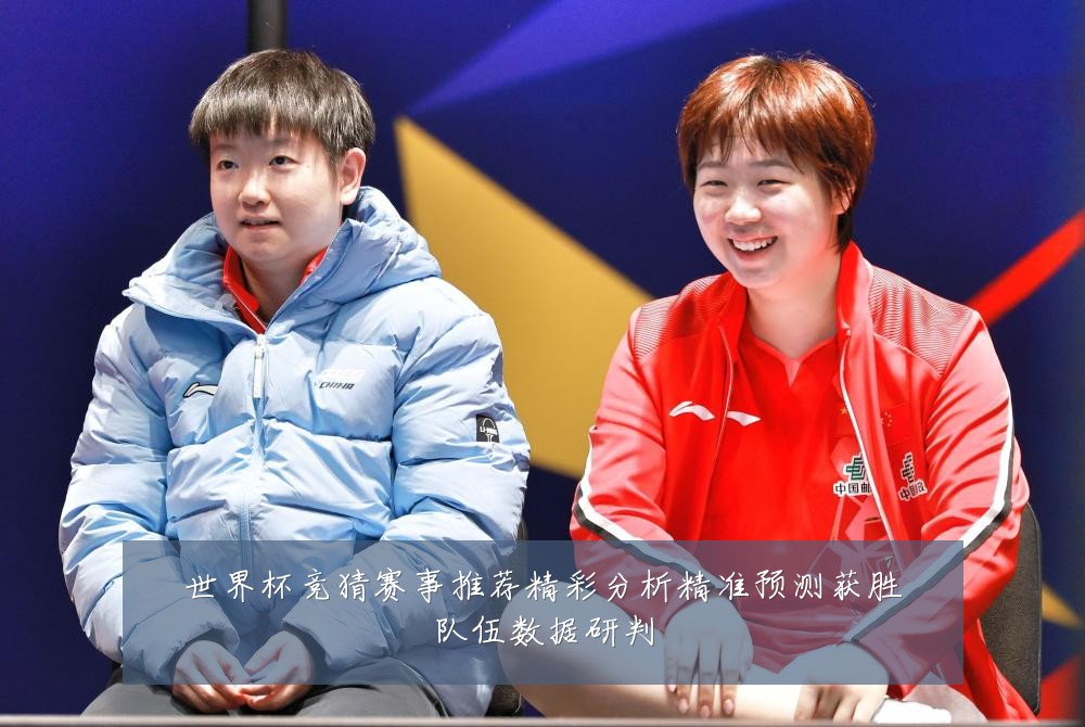 世界杯竞猜赛事推荐精彩分析精准预测获胜队伍数据研判