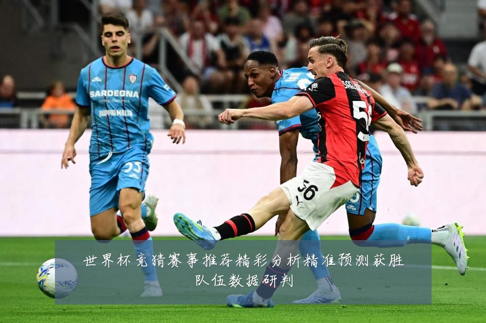 世界杯竞猜赛事推荐精彩分析精准预测获胜队伍数据研判