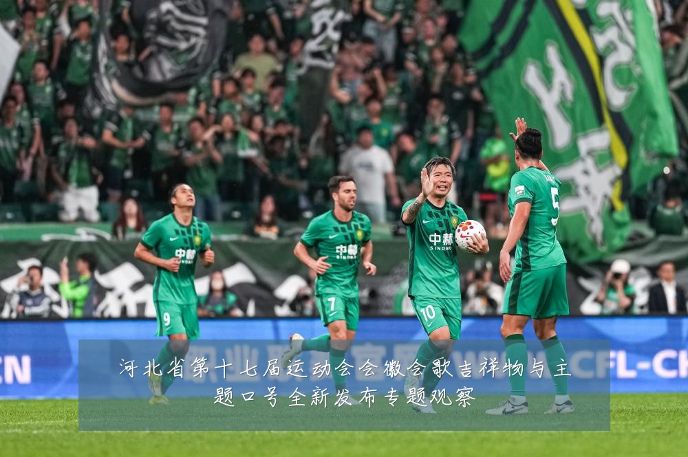 河北省第十七届运动会会徽会歌吉祥物与主题口号全新发布专题观察