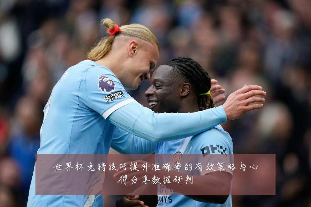 世界杯竞猜技巧提升准确率的有效策略与心得分享数据研判