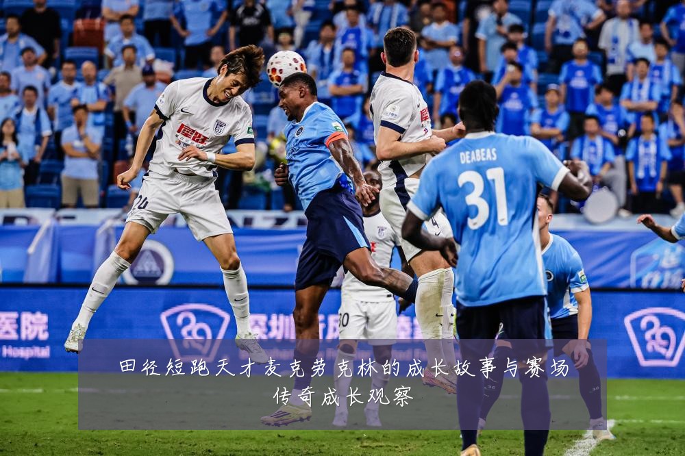 田径短跑天才麦克劳克林的成长故事与赛场传奇成长观察