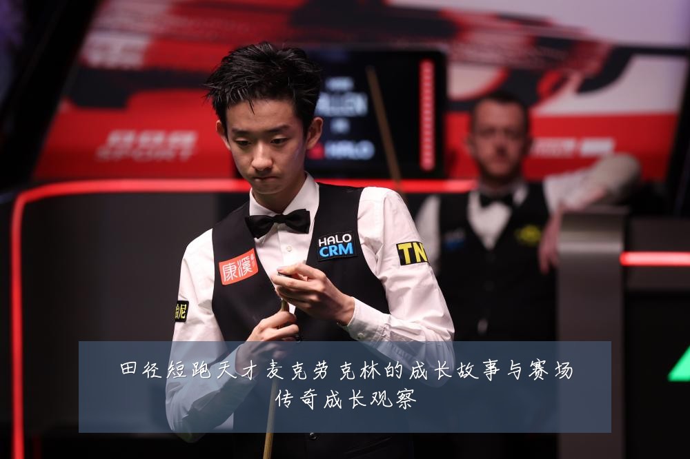 田径短跑天才麦克劳克林的成长故事与赛场传奇成长观察