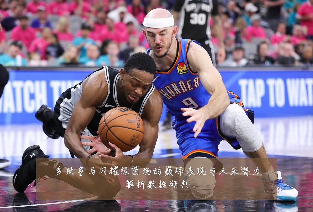 多纳鲁马闪耀绿茵场的巅峰表现与未来潜力解析数据研判