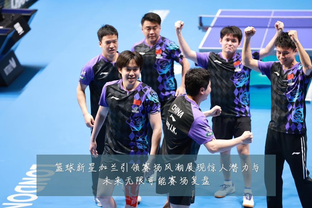 篮球新星加兰引领赛场风潮展现惊人潜力与未来无限可能赛场复盘