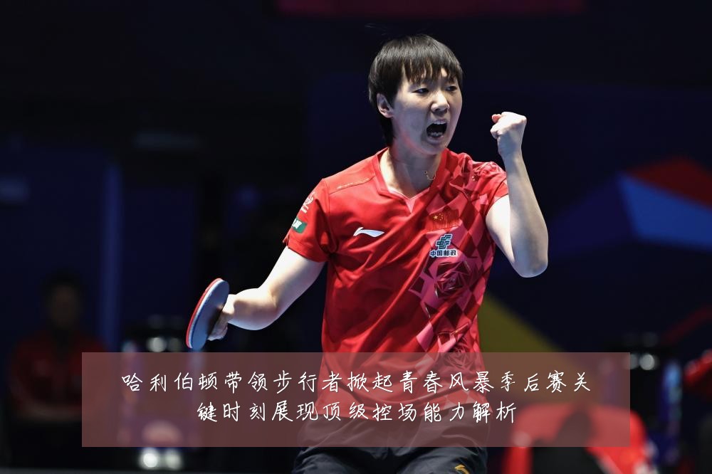 哈利伯顿带领步行者掀起青春风暴季后赛关键时刻展现顶级控场能力解析