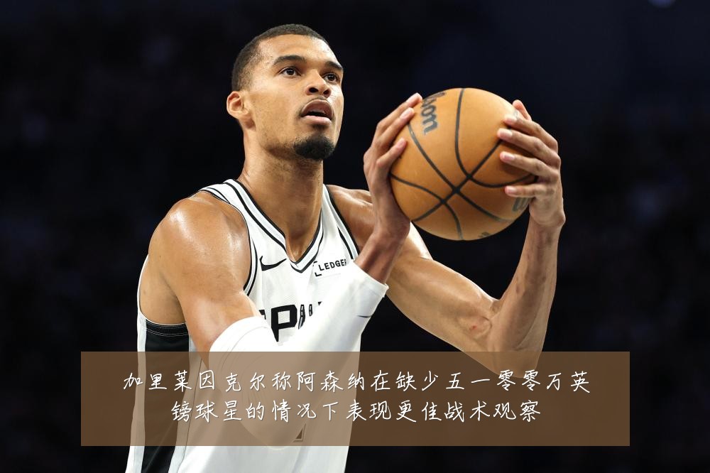 加里莱因克尔称阿森纳在缺少五一零零万英镑球星的情况下表现更佳战术观察