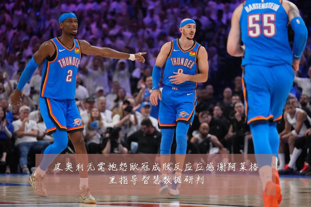皮奥利无需抱怨欧冠成败反应应感谢阿莱格里指导智慧数据研判