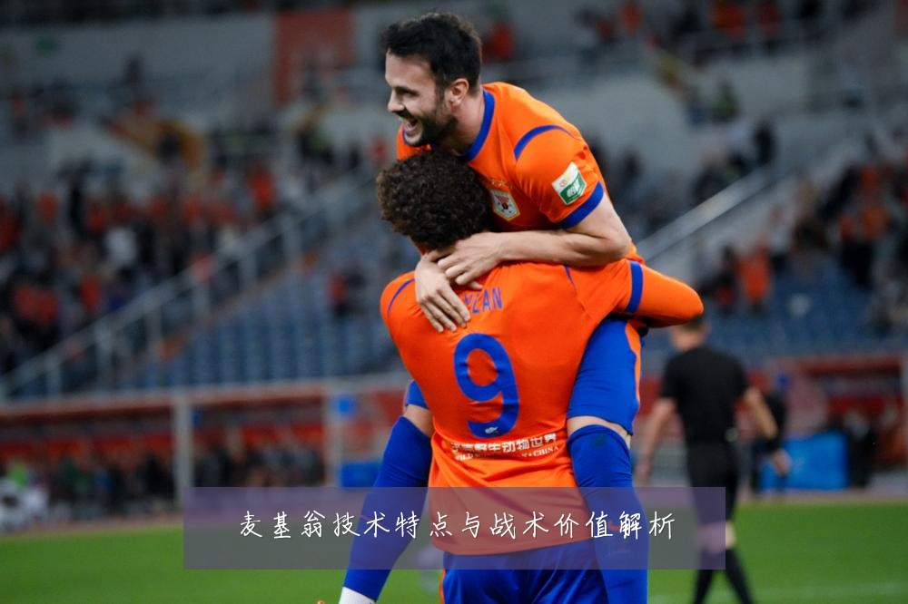 麦基翁技术特点与战术价值解析