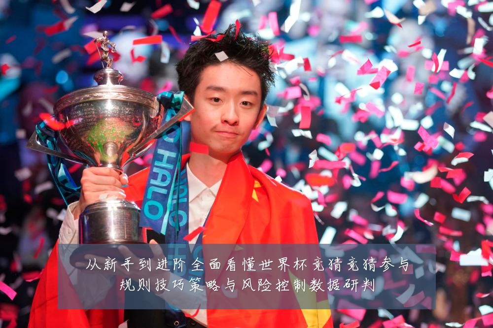 从新手到进阶全面看懂世界杯竞猜竞猜参与规则技巧策略与风险控制数据研判