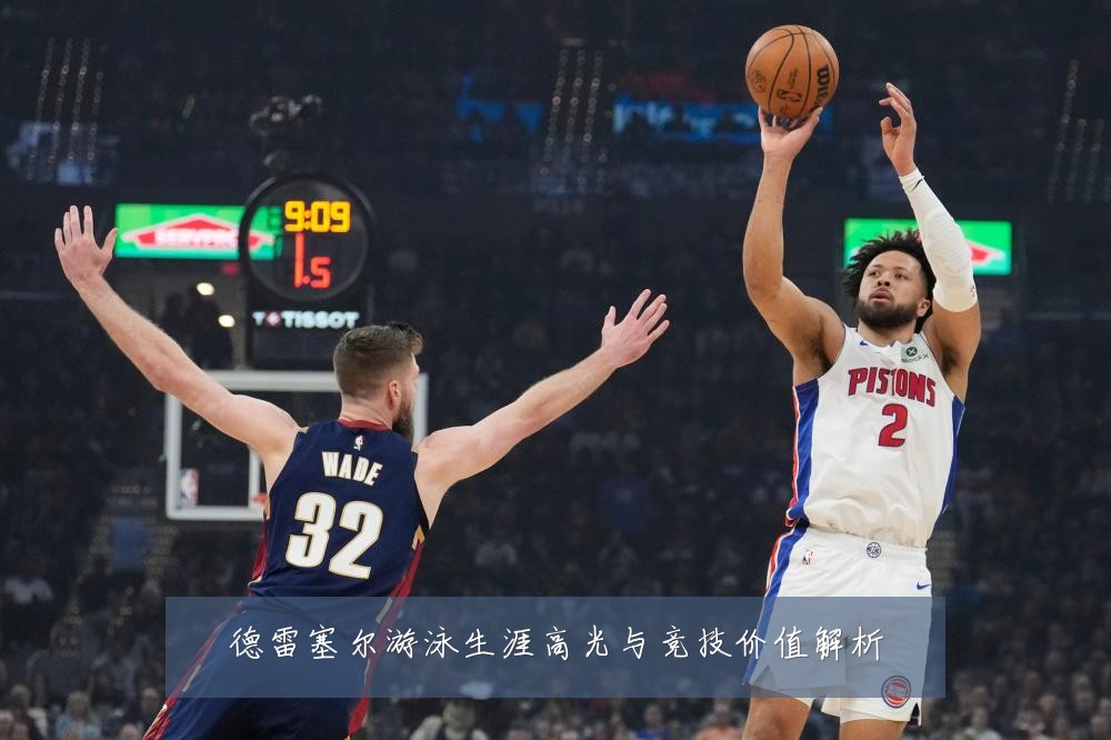 德雷塞尔游泳生涯高光与竞技价值解析