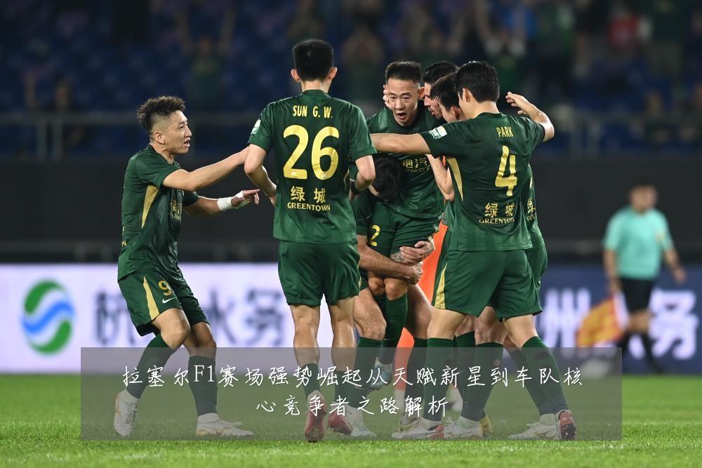 拉塞尔F1赛场强势崛起从天赋新星到车队核心竞争者之路解析