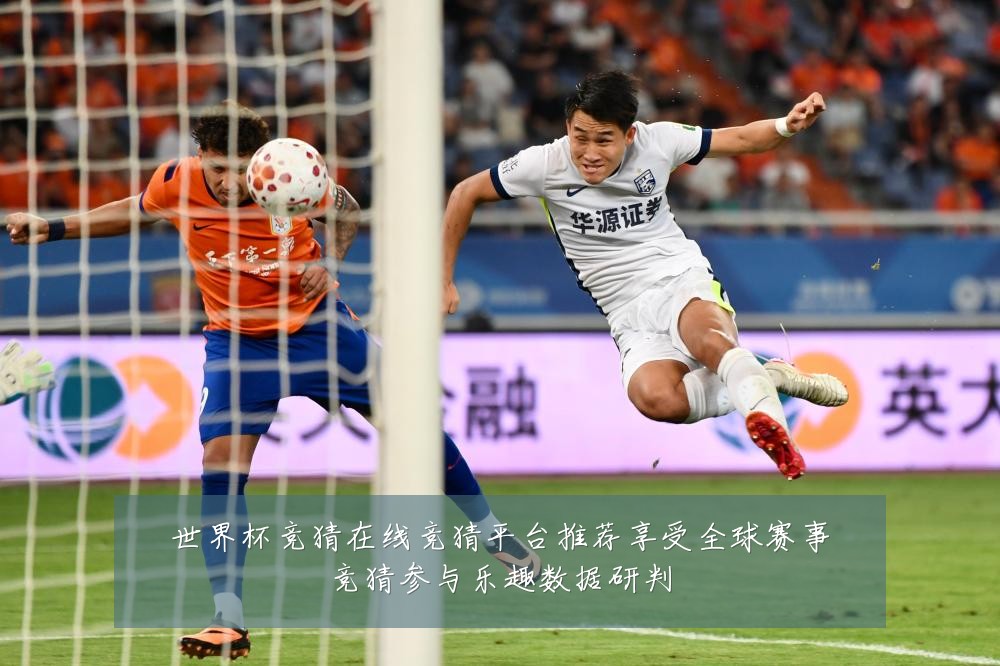 世界杯竞猜在线竞猜平台推荐享受全球赛事竞猜参与乐趣数据研判